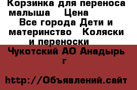 Корзинка для переноса малыша  › Цена ­ 1 500 - Все города Дети и материнство » Коляски и переноски   . Чукотский АО,Анадырь г.